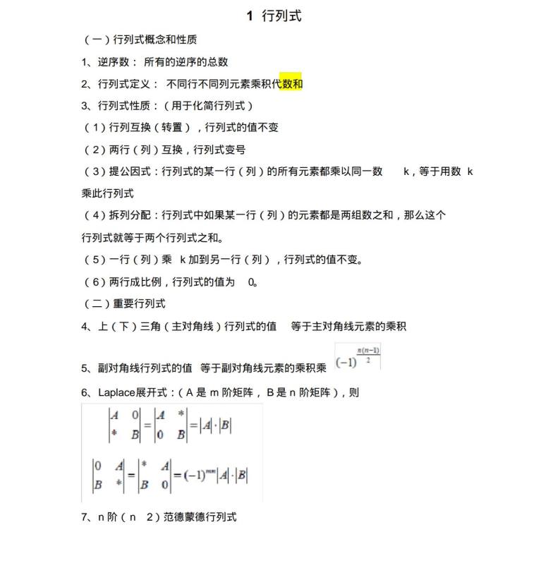 线性代数行列式知识点汇总（1）