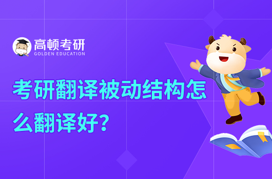 考研翻译被动结构怎么翻译好？高分技巧