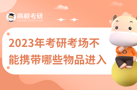 2023年考研考场不能携带哪些物品进入