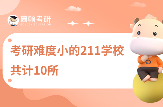 考研难度小的211学校共10所