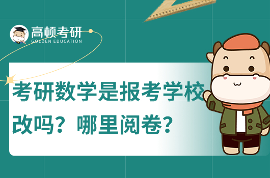 考研数学是报考学校改吗?哪里阅卷?