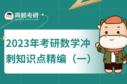 2023年考研数学冲刺知识点精编汇总(一)