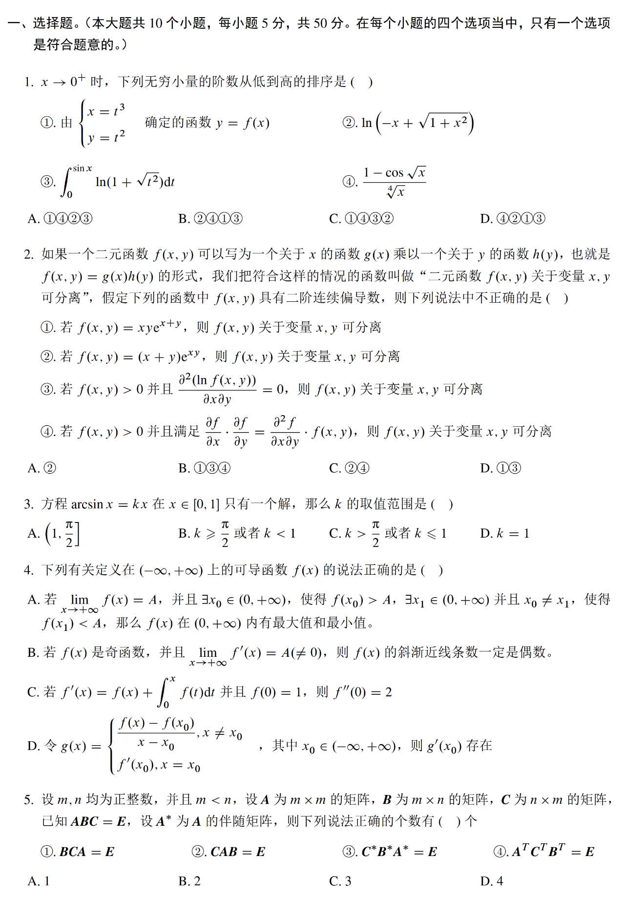 2023年考研数学一模拟测试卷试题