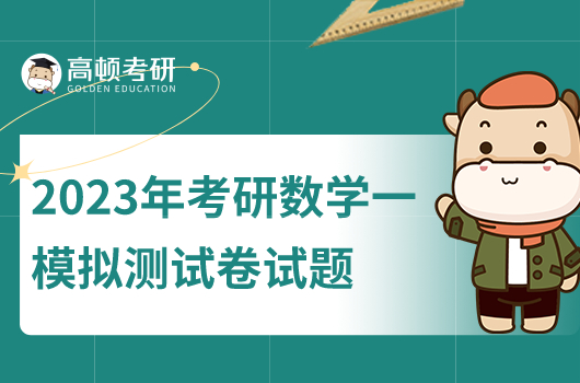 2023年考研数学一模拟测试卷试题