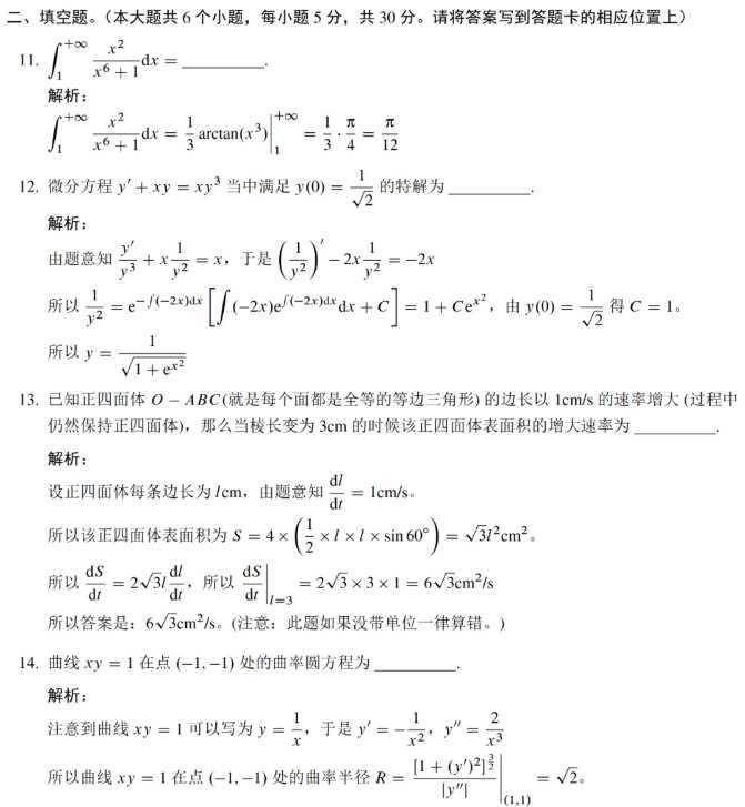 2023考研数学一模拟卷填空题真题答案及解析