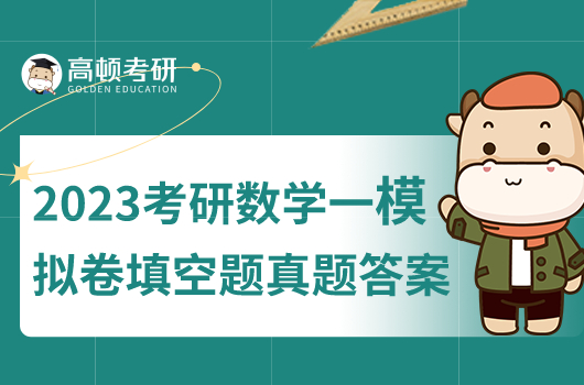 2023年考研数学一模拟卷填空题真题答案及解析