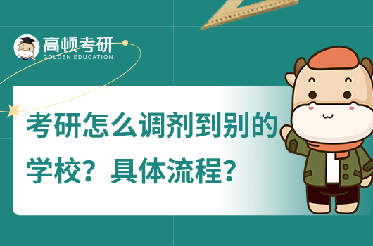 考研怎么调剂到别的学校?具体流程？