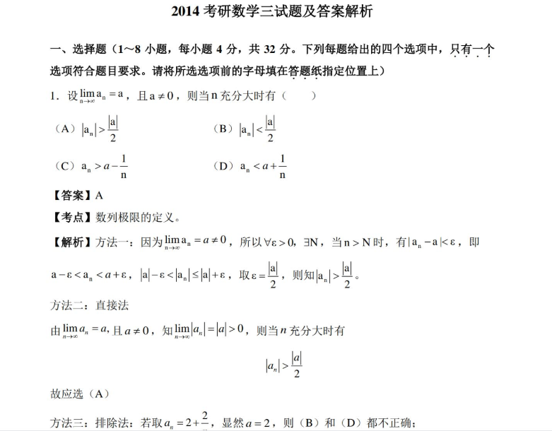 2014考研数学三真题及答案解析1