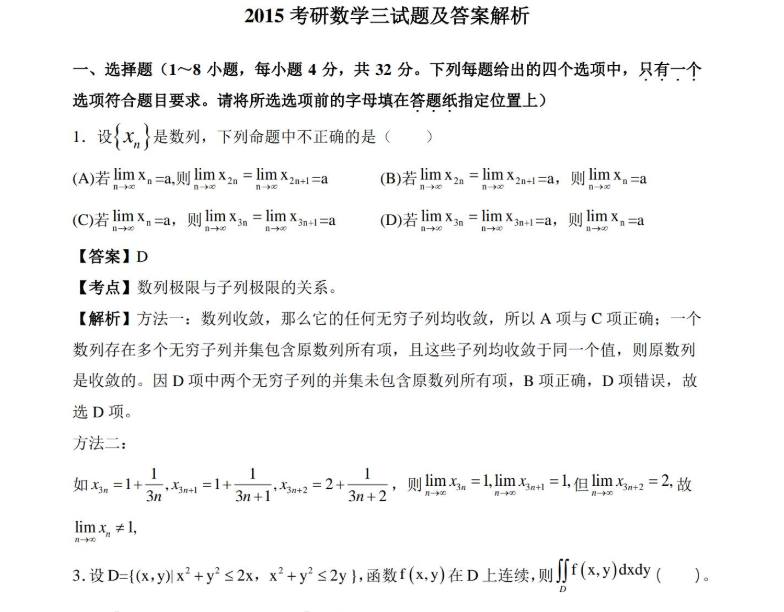 2015年考研数学三真题及答案解析1