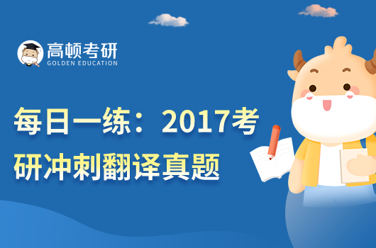 每日一练：2017考研冲刺长难句翻译真题