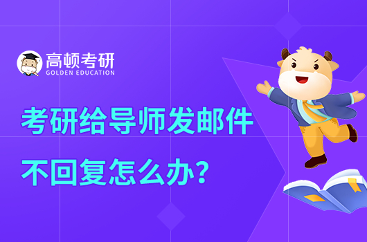 考研给导师发邮件不回复怎么办？