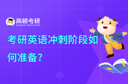 考研英语冲刺阶段应该做什么准备