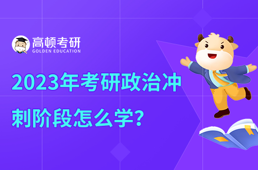 2023年考研政治冲刺阶段怎么学？共4点