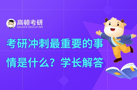 考研冲刺阶段最重要的是什么？