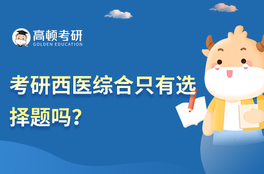 考研西医综合只有选择题吗?