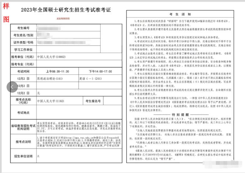 2023年考研准考证图样