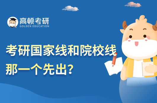考研国家线和院校线哪个先出