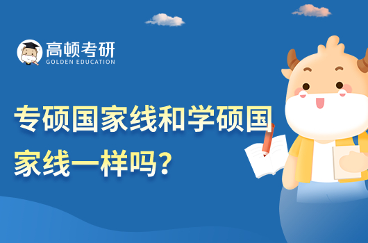 专硕国家线和学硕国家线是一样的吗？