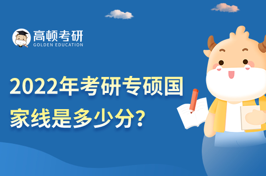2022年考研专硕国家线是多少分?
