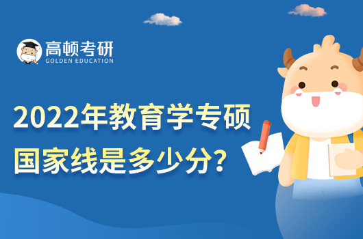 2022年教育学专硕国家线是多少分