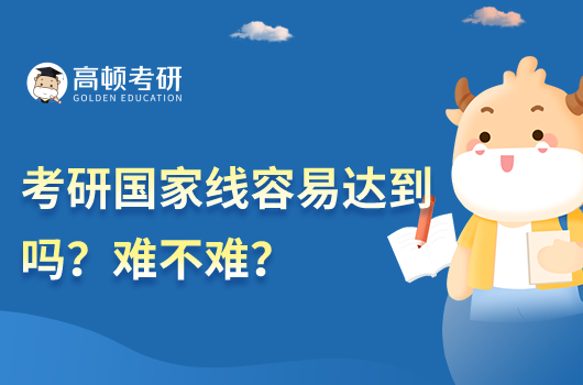 考研国家线容易达到吗？难不难？