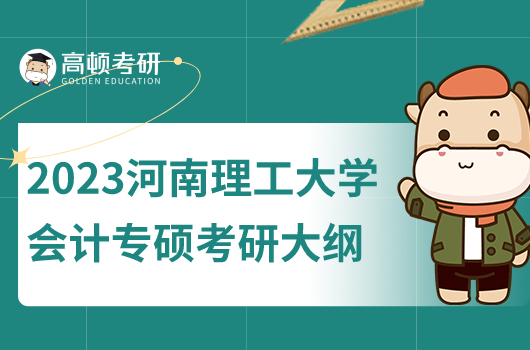 2023河南理工大学会计专硕考研大纲