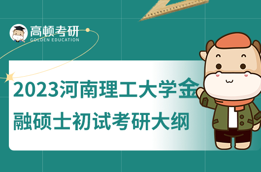 2023河南理工大学金融硕士初试考研大纲