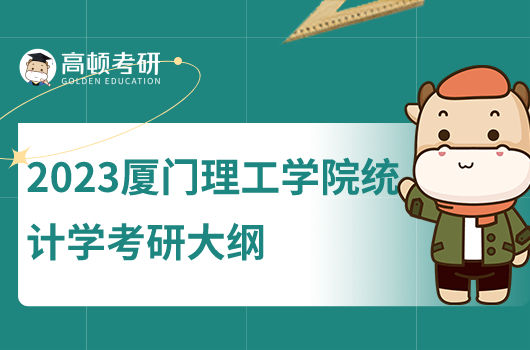 2023厦门理工学院统计学考研大纲