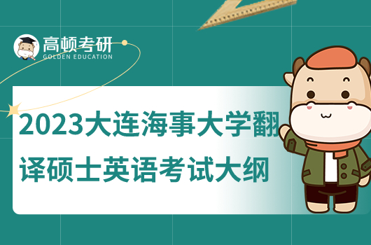 2023大连海事大学翻译硕士英语考研大纲