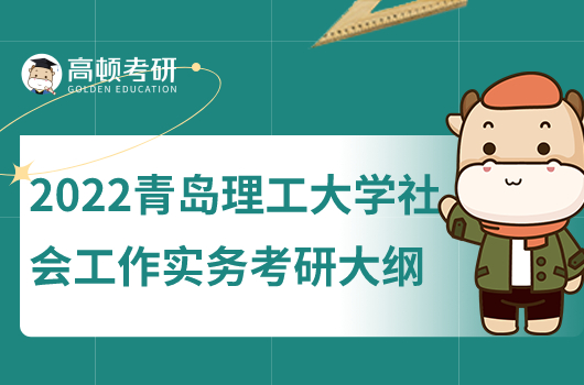 2022青岛理工大学社会工作实务考研大纲