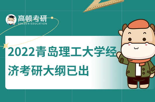 2022年青岛理工大学经济学考研大纲