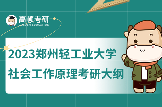 2023郑州轻工业大学社会工作原理考研大纲