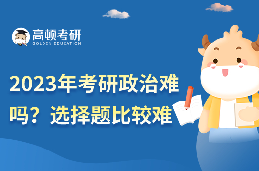 2023年考研政治难度大吗?
