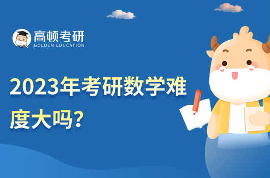 2023年考研数学难度大吗?