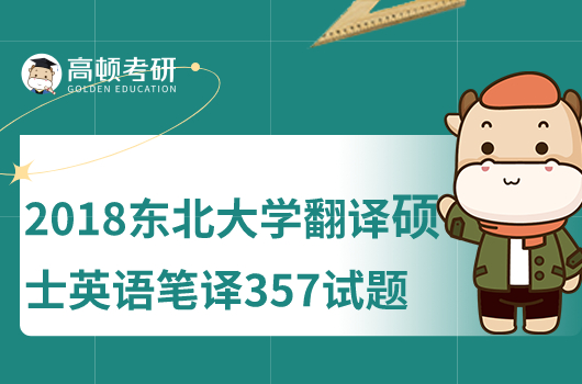 2018年东北大学翻译硕士英语笔译357考研试题