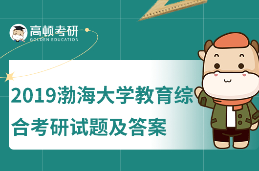 渤海大学2019年333教育综合考研试题