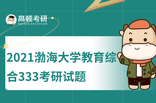 2021年渤海大学222教育综合考研试题