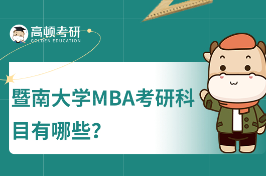 暨南大学MBA考研科目有哪些？