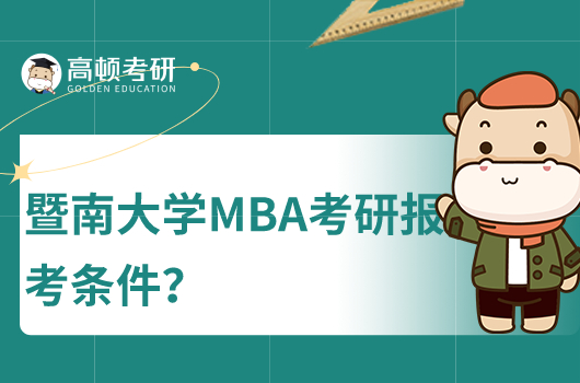 暨南大学MBA报考条件有哪些