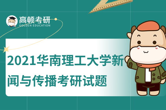 2021华南理工大学新闻与传播考研试题