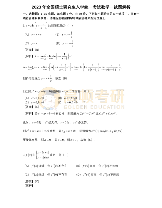 2023年考研数学一选择题答案及解析