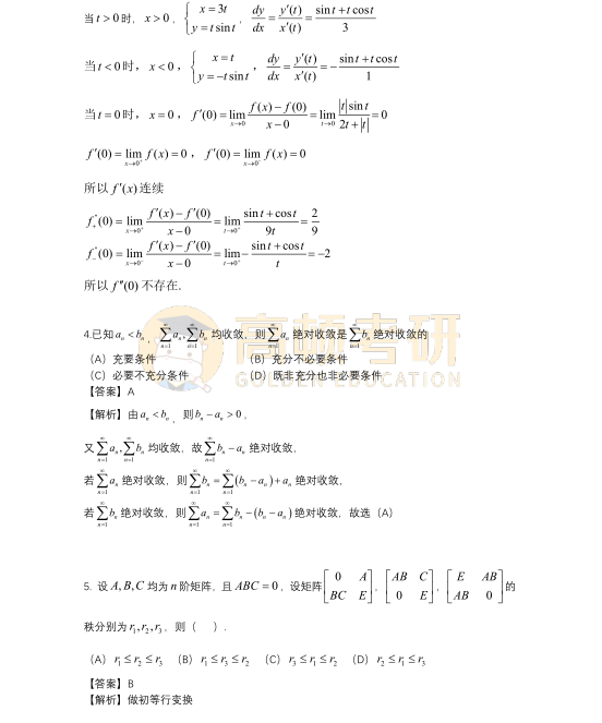 2023年考研数学一选择题答案及解析2