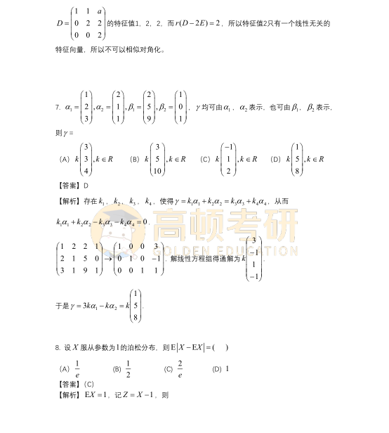 2023年考研数学一选择题答案及解析4