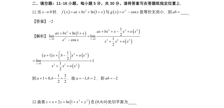 2023年考研数学一填空题答案