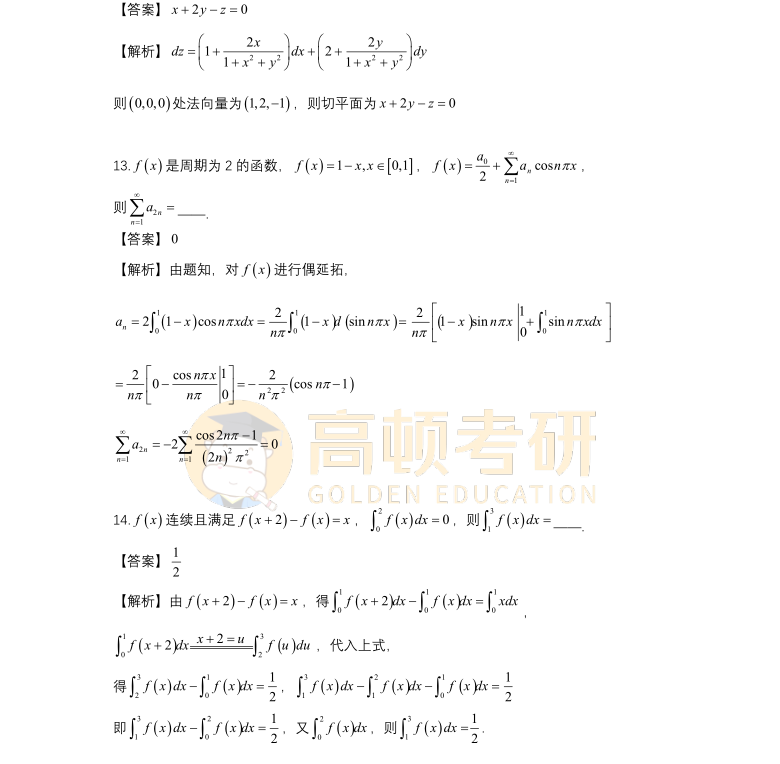 2023年考研数学一填空题答案2