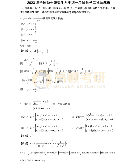 2023年考研数学二选择题试题答案1