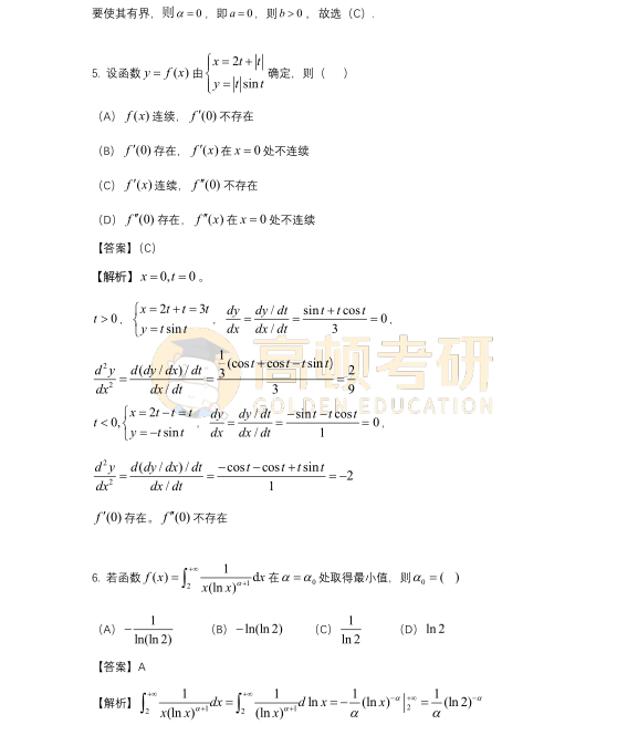 2023年考研数学二选择题试题答案3