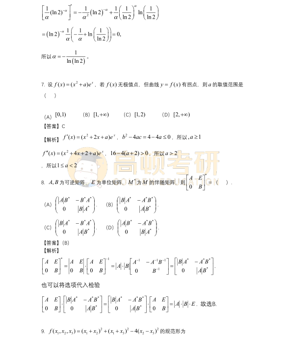 2023年考研数学二选择题试题答案4