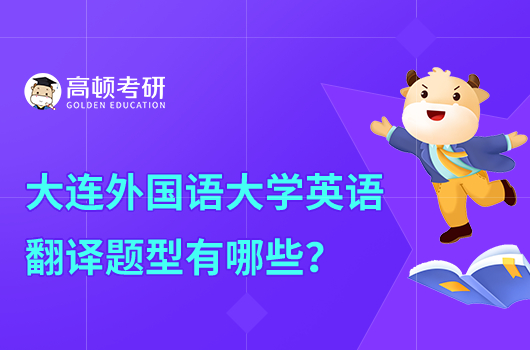 大连外国语大学英语翻译基础题型