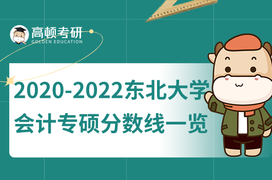 2020-2022东北大学会计专硕分数线